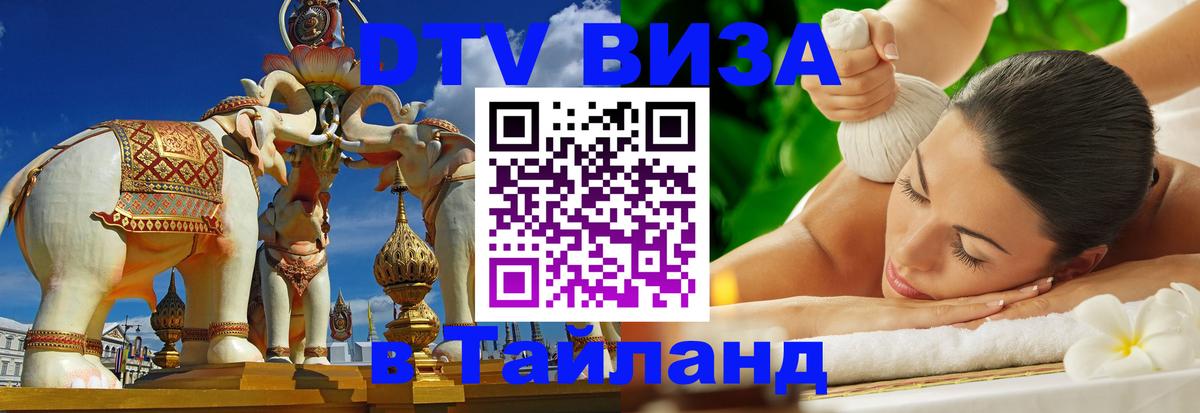 Стоимость и условия DTV визы — оформление в Таиланд под ключ - 