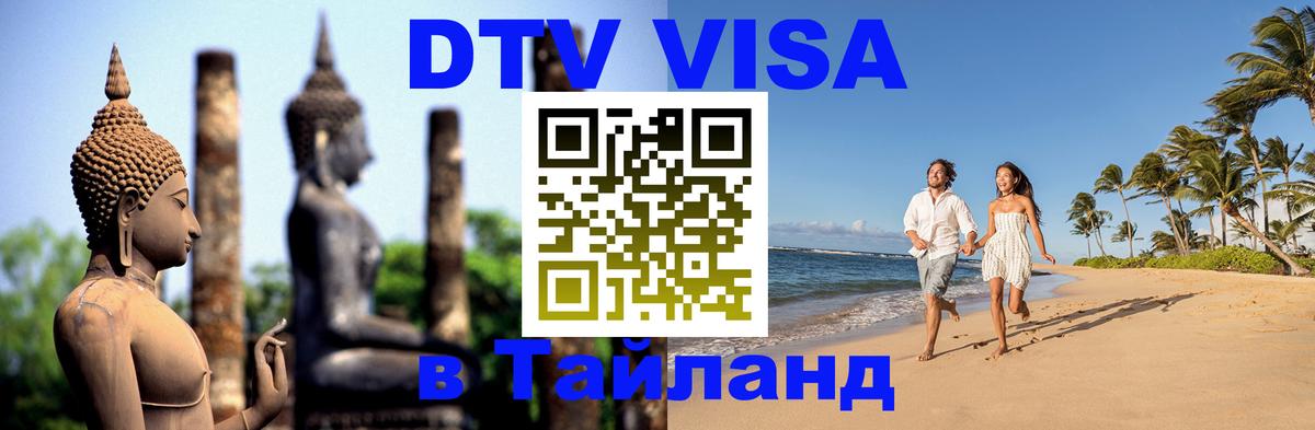 DTV Виза в Тайланд для россиян Цхинвал 