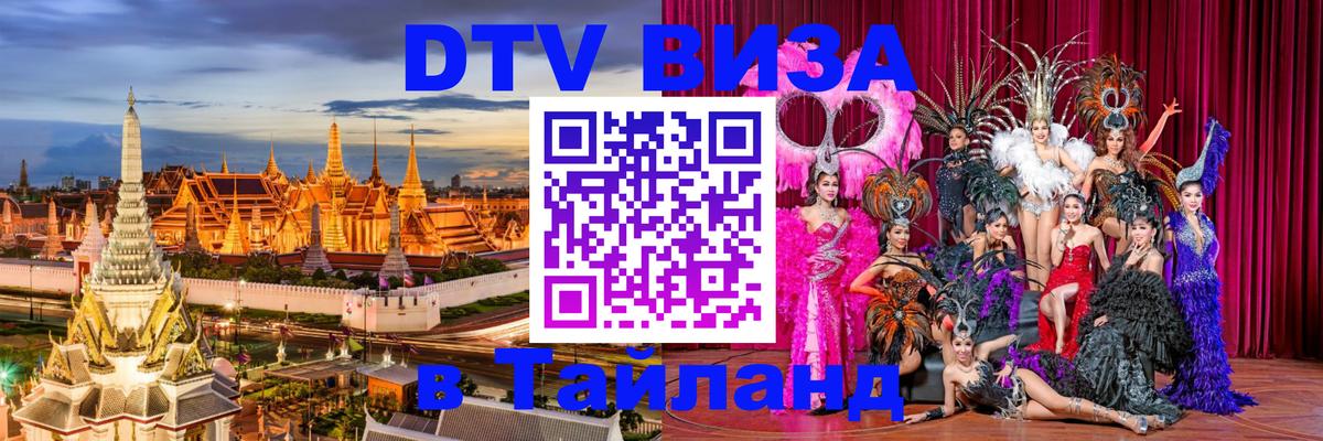 DTV Виза в Тайланд для россиян Цхинвал 